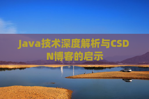 Java技术深度解析与CSDN博客的启示